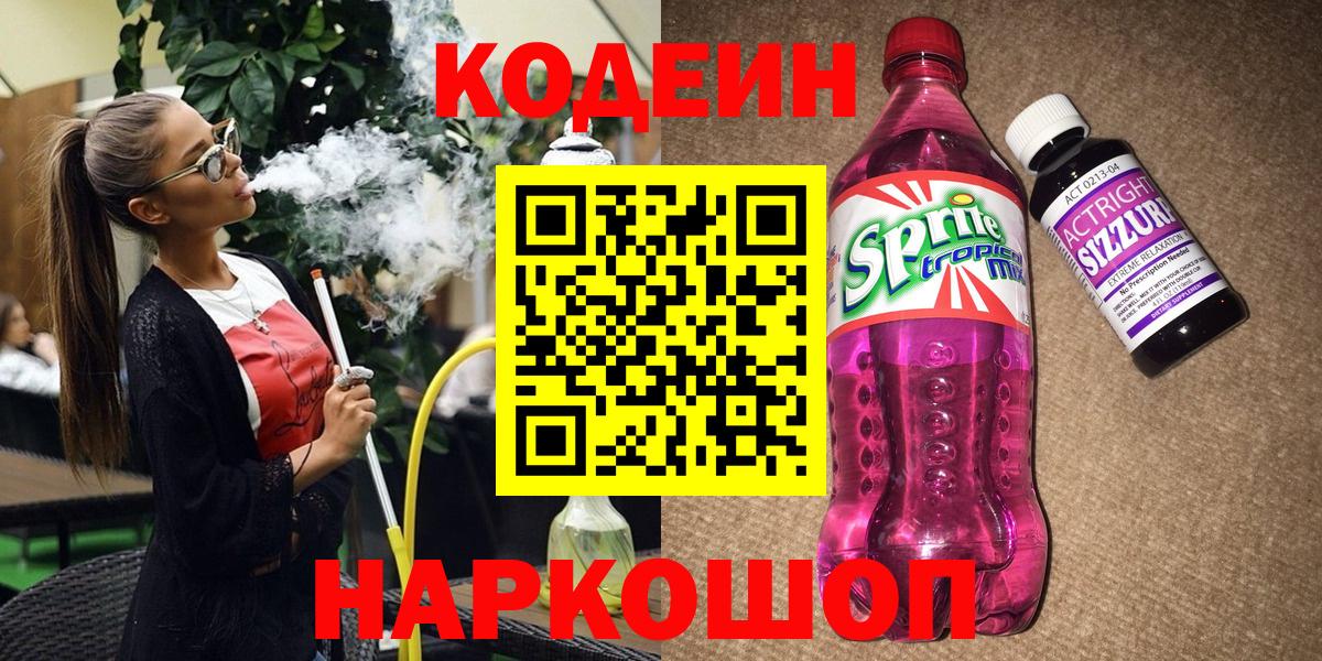 Кодеиновый сироп Lean Purple Drank Томск